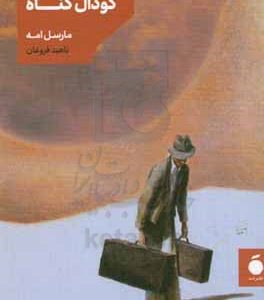 گودال گناه