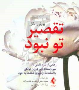 تقصیر تو نبود: رهایی از شرم ناشی از سوءاستفاده در دوران کودکی با استفاده از نیروی شفقت به خود