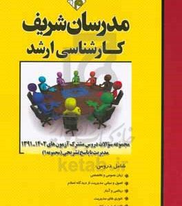 مجموعه سوالات دروس مشترک آزمون‌های 1402 - 91 مدیریت با پاسخ تشریحی  (مجموعه 1) کارشناسی ارشد