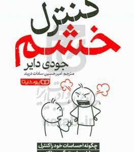 کنترل خشم: چگونه احساسات خود را کنترل و شادی را در زندگی پیدا کنیم