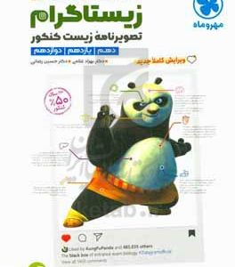 زیستاگرام تصویرنامه زیست کنکور پایه دهم، یازدهم، دوازدهم
