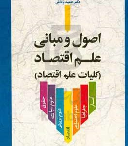 اصول و مبانی علم اقتصاد (کلیات علم اقتصاد): برای رشته‌های حقوق (مبانی علم اقتصاد) علوم تربیتی (کلیات اقتصاد) علوم اجتماعی (اصول علم اقتصاد) علوم سیاسی (مبانی علم قتصاد)...