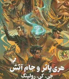 هری پاتر و جام آتش