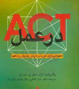 ACT در عمل: مفهوم‌پردازی مورد در درمان پذیرش و تعهد
