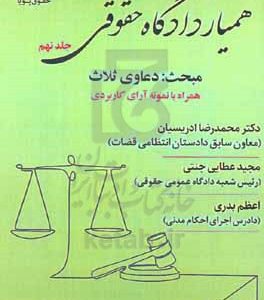 همیار دادگاه حقوقی: مبحث: دعاوی ثلاث همراه با نمونه آرای کاربردی