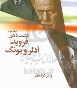 فروید، آدلر و یونگ: کشف ذهن