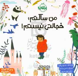 من ساکتم؛ خجالتی نیستم! داستانی در اهمیت درونگرایی