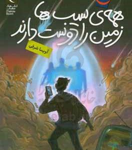 همه‌ی سیب‌ها زمین را دوست دارند