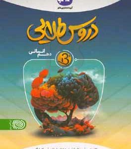 دروس طلایی بتا پایه دهم انسانی (دوره دوم متوسطه)