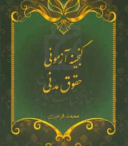گنجینه آزمونی حقوق مدنی
