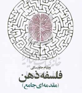 فلسفه ذهن (مقدمه‌ای جامع)