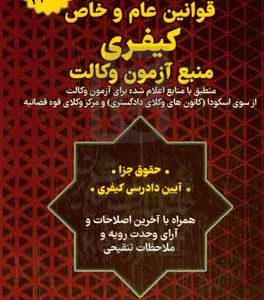 قوانین عام و خاص کیفری منبع آزمون وکالت