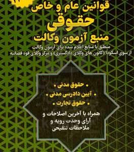 قوانین عام و خاص: منبع آزمون وکالت حقوق مدنی آیین دادرسی مدنی حقوق تجارت منطبق با آخرین منابع قانون اعلام شده برای آزمون وکالت...