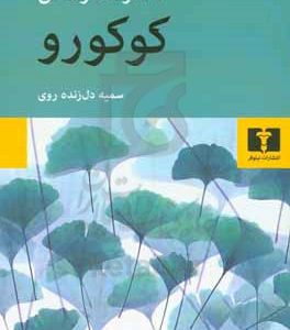 کوکورو