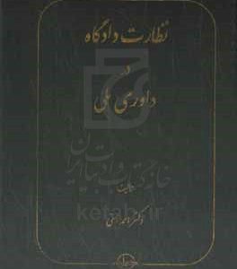 نظارت دادگاه در داوری ملی