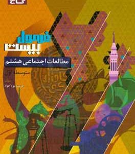 مطالعات اجتماعی هشتم