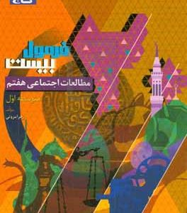 مطالعات اجتماعی هفتم