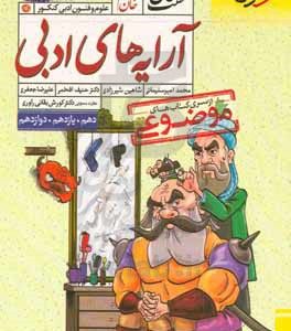 خان پنجم، آرایه‌های ادبی (دهم، یازدهم، دوازدهم) - انسانی