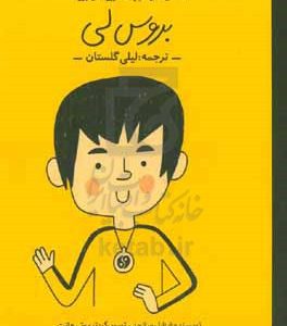 بروس لی