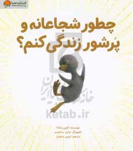 چطور شجاعانه و پرشور زندگی کنم؟