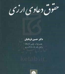 حقوق دعاوی ارزی