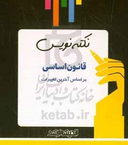 نکته‌نویس قانون اساسی: به همراه نظریه‌های مشورتی و استفساریه‌ها