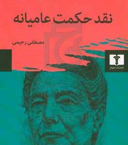 نقد حکمت عامیانه
