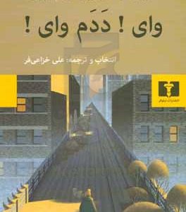 وای! ددم وای!: بیست داستان طنز از پی.جی.وودهوس، دوروتی پارکر، وودی آلن، هاینریش بل، ا.هنری، شرلی جکسون، گراهام گرین، رابیندرانات تاگور،...