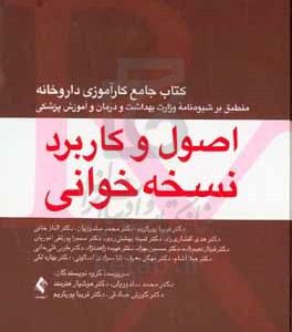 اصول و کاربرد نسخه‌خوانی: کتاب جامع کارآموزی داروخانه: منطبق با شیوه‌نامه وزارت بهداشت و درمان و آموزش پزشکی