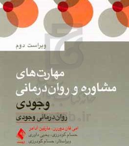 روان‌درمانی وجودی: مهارت‌ها و تکنیک‌ها