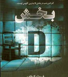 بخش D