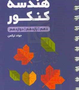 لقمه طلایی هندسه کنکور پایه دهم، یازدهم، دوازدهم