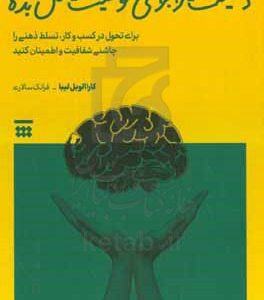 ذهنیتت را برای موفقیت شکل بده: برای تحول در کسب و کار، تسلط ذهنی را چاشنی شفافیت و اطمینان کنید