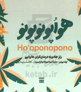 هو اپونوپونو: راز جادوی درمانگران هاوایی
