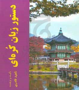 دستور کاربردی زبان کره‌ای