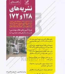‏‫راهنمای نشریه‌های ۱۲۸ و ۱۷۲‬‏‫: نشریه شماره ۱۲۸: مشخصات فنی عمومی تاسیسات مکانیکی ساختمان (جلد اول تا ششم) و نشریه ۱۷۲: عملکرد، نگهداری و بهینه‌سازی سیستمهای گرمایی، تعویض هوا و تهویه مطبوع (ویژه آزمون های نظام مهندسی) ...