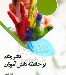 تاثیر رنگ بر حافظه دانش‌آموزان