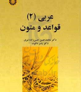 عربی: قواعد و متون
