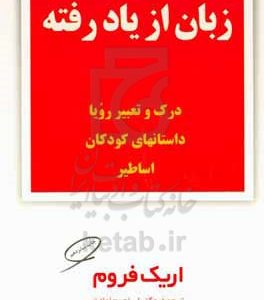 زبان از یادرفته: درک و تحلیل رویا، داستان‌های کودکان و اساطیر