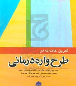 تمرین عامدانه در طرح‌واره‌درمانی