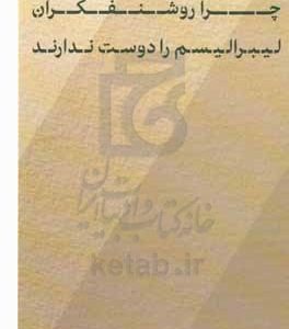 چرا روشنفکران لیبرالیسم را دوست ندارند