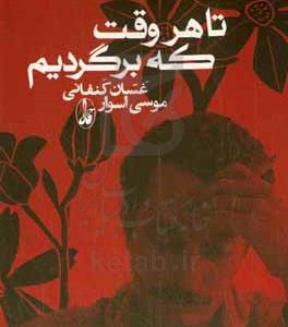 تا هر وقت که برگردیم