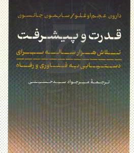 قدرت و پیشرفت: تلاش هزار ساله برای دستیابی به فناوری و رفاه