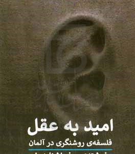 امید به عقل: فلسفه‌ی روشنگری در آلمان