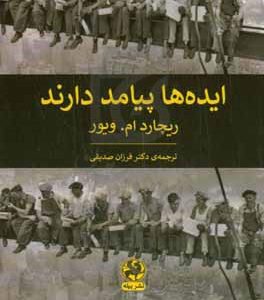 ایده‌ها پیامد دارند