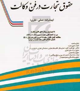 حقوق تجارت در فن وکالت (پیشرفته علمی - نظری) کتاب مرجع