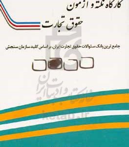 کارگاه نکته و آزمون حقوق تجارت: جامع‌ترین بانک سئوالات حقوق تجارت ایران (براساس کلید سازمان سنجش)