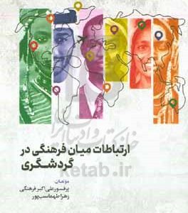 ارتباطات میان فرهنگی در گردشگری