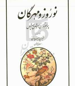نوروز و مهرگان: پیام‌آوران زایش و رویش