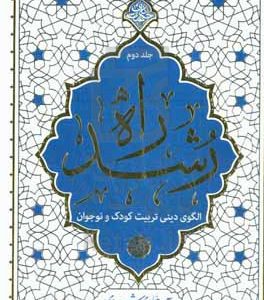 راه رشد